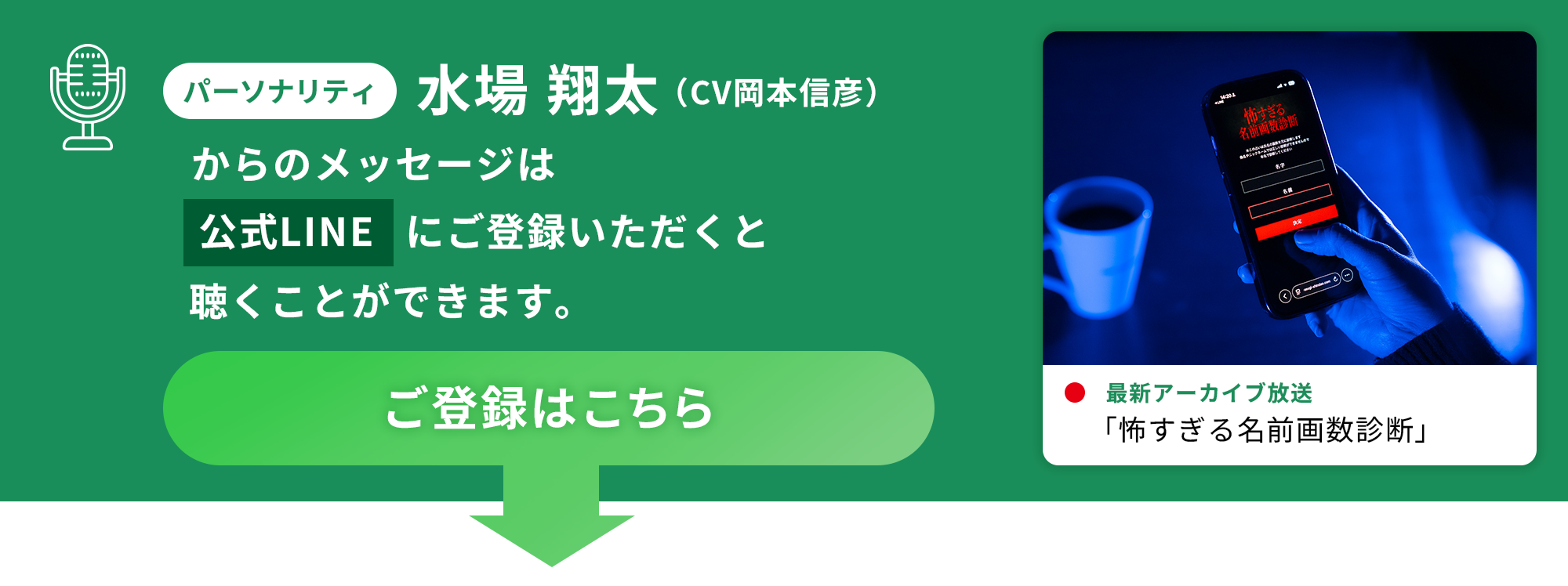 パーソナリティ水場翔太（CV 岡本信彦）からのメッセージは公式LINEにご登録いただくと聴くことができます。最新アーカイブ放送：「怖すぎる名前画数診断」